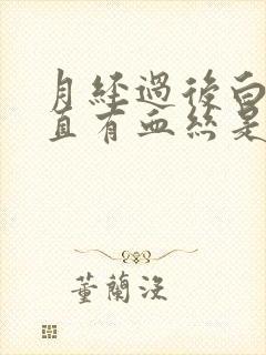 月经过后白带一直有血丝是怎么回事