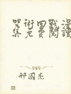 咒术回战漫画全集免费阅读下拉式