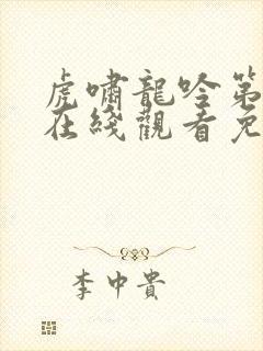 虎啸龙吟第二部在线观看免费高清