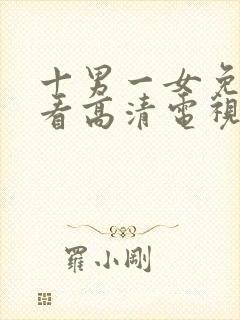 十男一女免费观看高清电视剧全集