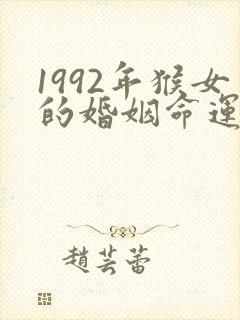 1992年猴女的婚姻命运封面