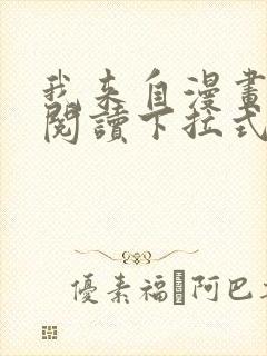 我来自漫画免费阅读下拉式六漫画封面