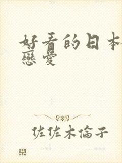 好看的日本动漫恋爱封面