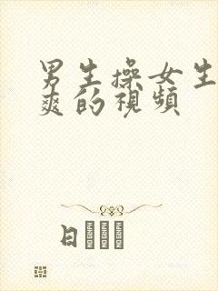 男生操女生操到爽的视频