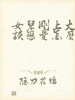 女儿刚上大学就谈恋爱怎么办