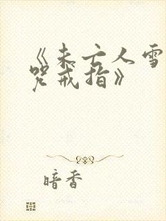 《未亡人雪女诅咒戒指》