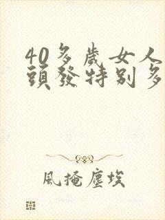 40多岁女人白头发特别多什么原因?