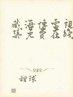 藏海传电视剧全集免费在线观看