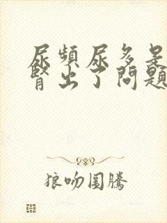 尿频尿多是不是肾出了问题