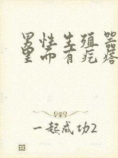 男性生殖器包皮里面有疙瘩是怎么回事