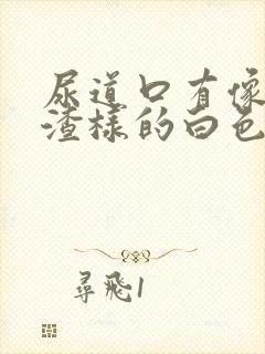 尿道口有像豆腐渣样的白色的东西