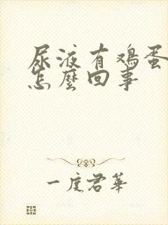 尿液有鸡蛋腥味怎么回事