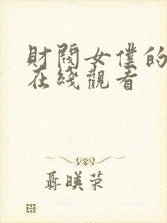 财阀女仆的韩剧在线观看