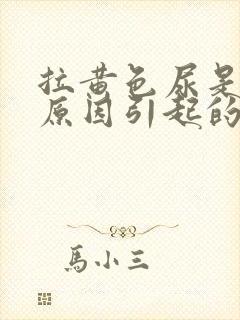 拉黄色尿是什么原因引起的