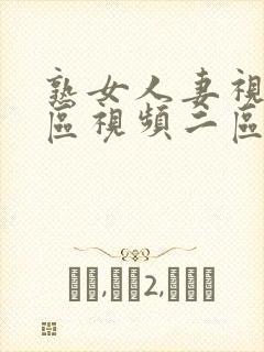 熟女人妻视频一区视频二区