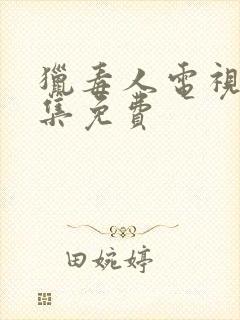 猎毒人电视剧全集免费