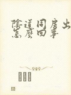 阴道同房出血是怎么回事