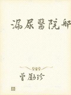 漏尿医院哪家好