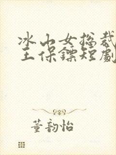 冰山女总裁的丐王保镖短剧免费观看封面