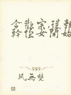 合欢宗,从教训干侄女开始长生笔趣阁