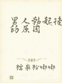 男人勃起后疲软的原因