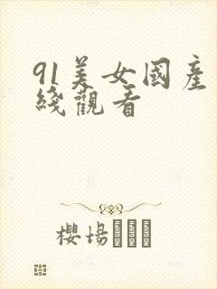 91美女国产在线观看封面