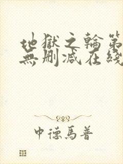 地狱之轮第一季无删减在线观看