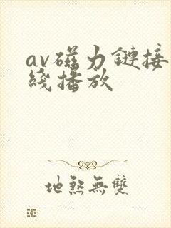 av磁力链接在线播放封面