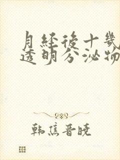 月经后十几天有透明分泌物