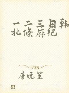 一二三日韩精品北条麻纪封面