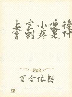 上完小便后尿道会刺疼是什么原因封面