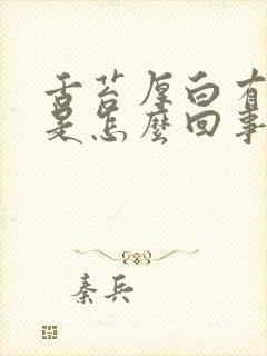 舌苔厚白有齿痕是怎么回事封面