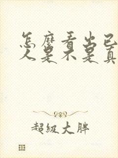 怎么看出已婚男人是不是真心喜欢你封面