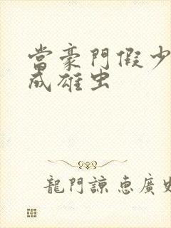 当豪门假少爷穿成雄虫