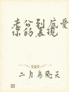 老公到底爱不爱你的表现