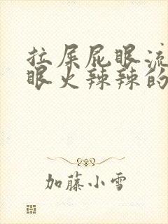 拉屎屁眼流血屁眼火辣辣的