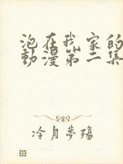 泡在我家的辣妹动漫第二集