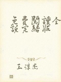 免费阅读全本小说完结版封面