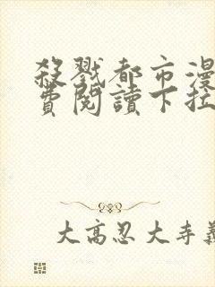 杀戮都市漫画免费阅读下拉式六漫画