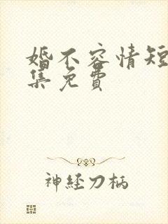 婚不容情短剧全集免费