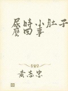 尿时小肚子疼怎么回事