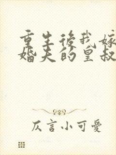 重生后我嫁了未婚夫的皇叔小说下载