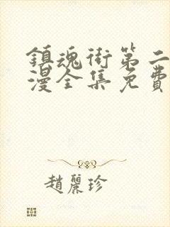 镇魂街第二季动漫全集免费完整版