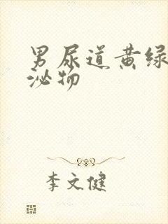 男尿道黄绿色分泌物