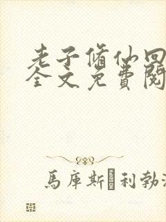 老子修仙回来了全文免费阅读小说