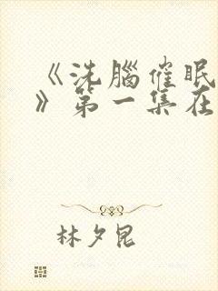 《洗脑催眠舰队》第一集在线