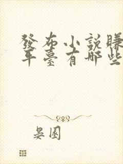 发布小说赚钱的平台有哪些