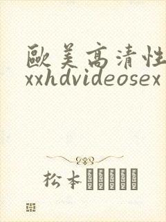 欧美高清性xxxxhdvideosex一'一