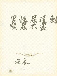 男性尿道刺痛尿频尿不尽封面