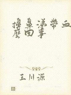 擤鼻涕带血丝怎么回事封面